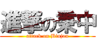 進撃の秉中 (attack on Binjon)
