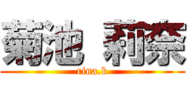 菊池 莉奈 (rina.k)