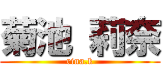 菊池 莉奈 (rina.k)