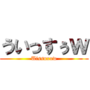 ういっすぅｗ (Uissuxuw)