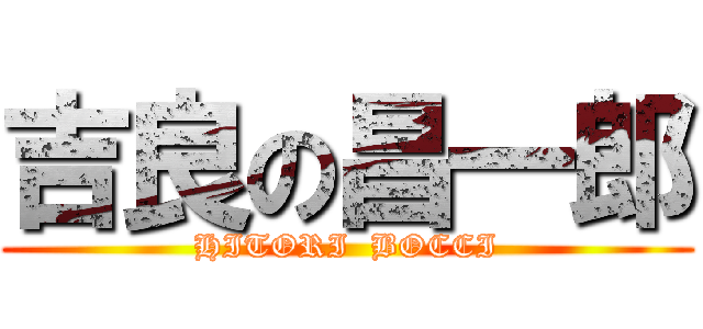吉良の昌一郎 (HITORI  BOCCI)