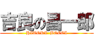 吉良の昌一郎 (HITORI  BOCCI)