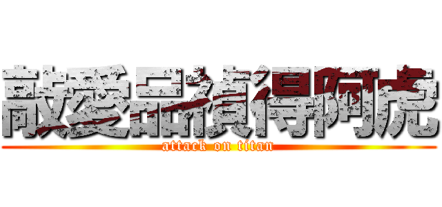 敲愛品禎得阿虎 (attack on titan)
