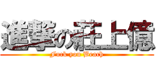進撃の莊上億 (Fuck you Beach)
