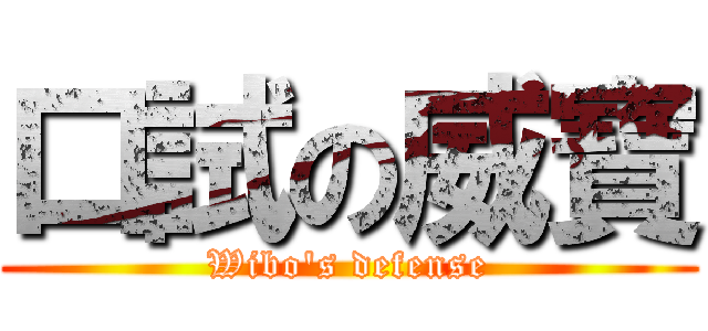 口試の威寶 (Wibo\'s defense)