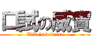 口試の威寶 (Wibo\'s defense)