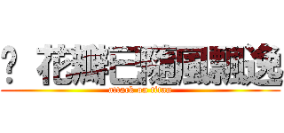 ❀ 花瓣已隨風飄逸 (attack on titan)