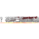 ❀ 花瓣已隨風飄逸 (attack on titan)