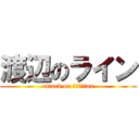 渡辺のライン (attack on Ｍｉｒｉtan)