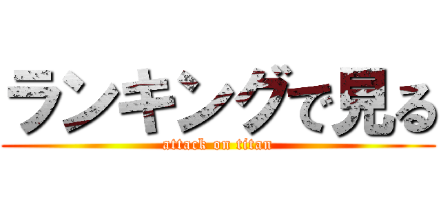 ランキングで見る (attack on titan)