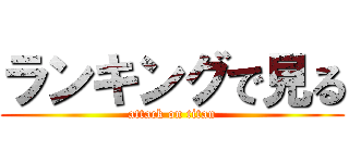 ランキングで見る (attack on titan)