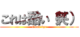 これは酷い（笑） (Good-bye)