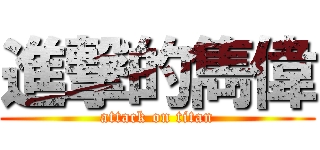 進撃的雋偉 (attack on titan)