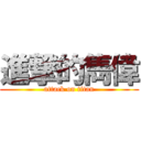 進撃的雋偉 (attack on titan)