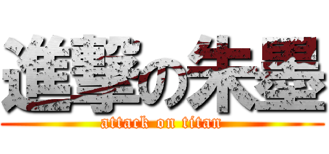 進撃の朱墨 (attack on titan)