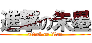 進撃の朱墨 (attack on titan)