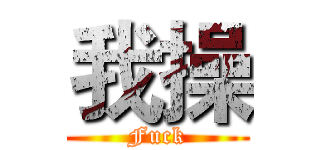 我操 (Fuck)