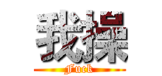 我操 (Fuck)