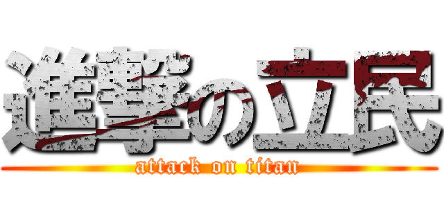 進撃の立民 (attack on titan)