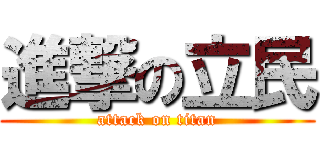 進撃の立民 (attack on titan)