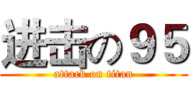 进击の９５ (attack on titan)