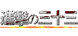 進擊の三十三 (attack on titan)