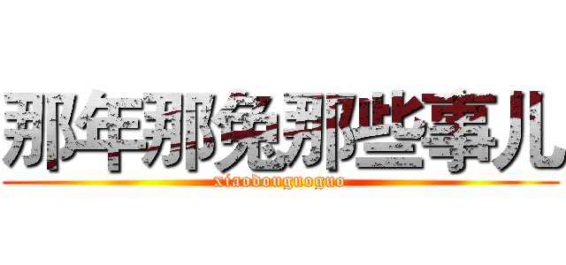 那年那兔那些事儿 (xiaodouguoguo)
