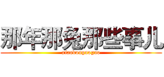 那年那兔那些事儿 (xiaodouguoguo)