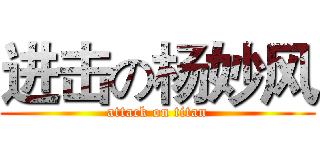 进击の杨妙风 (attack on titan)
