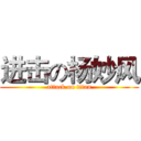 进击の杨妙风 (attack on titan)