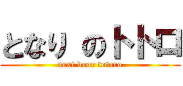 となり のトトロ (next door totoro)