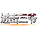 进击三爷 (www.fuliqu.com)