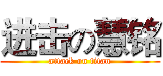 进击の慧铭 (attack on titan)
