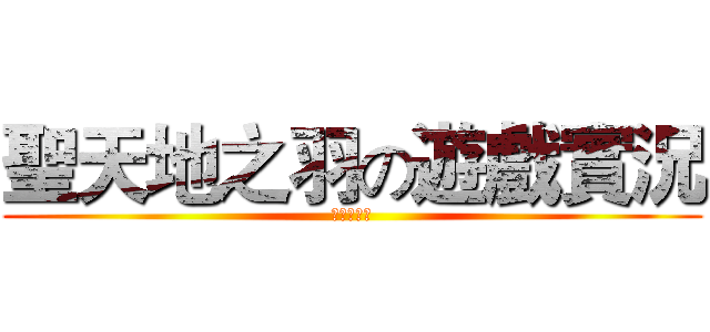 聖天地之羽の遊戲實況 (訂閱和喜歡)