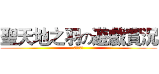 聖天地之羽の遊戲實況 (訂閱和喜歡)