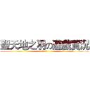 聖天地之羽の遊戲實況 (訂閱和喜歡)
