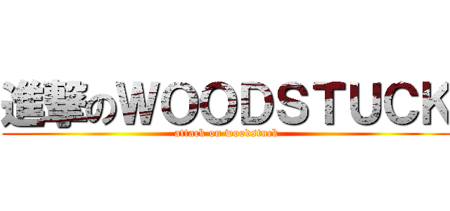 進撃のＷＯＯＤＳＴＵＣＫ (attack on woodstuck)
