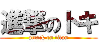 進撃のトキ (attack on titan)