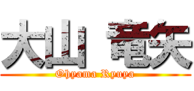 大山 竜矢 (Ohyama Ryuya)