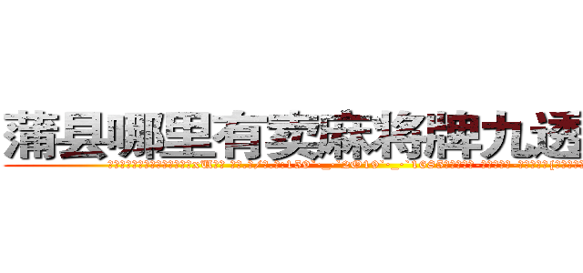 蒲县哪里有卖麻将牌九透视眼镜 (蒲县哪里有卖麻将牌九透视眼镜xU【█ 【电.话/威.信:159`·_·`2O19`·_·`1685】】【加微-信看最新产-品视频】？{杀手，一个不为人熟知却又让)