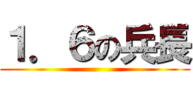 １．６の兵長 ()