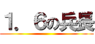 １．６の兵長 ()