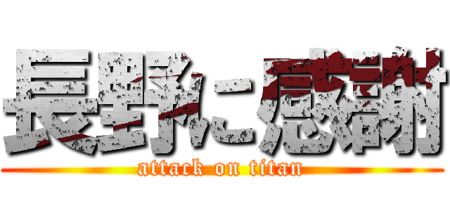 長野に感謝 (attack on titan)