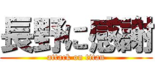 長野に感謝 (attack on titan)