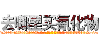 去哪里买氰化物 (去哪里买氰化物【电-186x2687x6963-Q278180069元-吉-药-业】我们做的是长期生意,靠的是老客户长期支持 http://sngk.net/C3pXCF
)