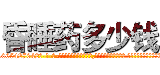 昏睡药多少钱 (昏睡药多少钱【电-话151x68344x817-Q1065427042元-吉-药-业】我们做的是长期生意,靠的是老客户长期支持 昏睡药多少钱在发表了一篇http://sngk.net/Qo4DGE

参考消息网我们做的是长期生意,靠的是老客户长期支持也许我们早该意识到，就连鲍勃·霍斯金斯（金球奖戏剧类电影男主角 
)