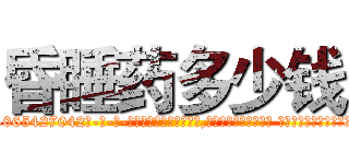 昏睡药多少钱 (昏睡药多少钱【电-话151x68344x817-Q1065427042元-吉-药-业】我们做的是长期生意,靠的是老客户长期支持 昏睡药多少钱在发表了一篇http://sngk.net/Qo4DGE

参考消息网我们做的是长期生意,靠的是老客户长期支持也许我们早该意识到，就连鲍勃·霍斯金斯（金球奖戏剧类电影男主角 
)