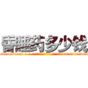 昏睡药多少钱 (昏睡药多少钱【电-话151x68344x817-Q1065427042元-吉-药-业】我们做的是长期生意,靠的是老客户长期支持 昏睡药多少钱在发表了一篇http://sngk.net/Qo4DGE

参考消息网我们做的是长期生意,靠的是老客户长期支持也许我们早该意识到，就连鲍勃·霍斯金斯（金球奖戏剧类电影男主角 
)