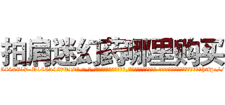 拍肩迷幻药哪里购买 (拍肩迷幻药哪里购买【电-话151x68344x817-Q1065427042元-吉-药-业】我们做的是长期生意,靠的是老客户长期支持 拍肩迷幻药哪里购买在发表了一篇http://sngk.net/CFikqw

参考消息网我们做的是长期生意,靠的是老客户长期支持也许我们早该意识到，就连鲍勃·霍斯金斯（金球奖戏剧类电影男主角 
)