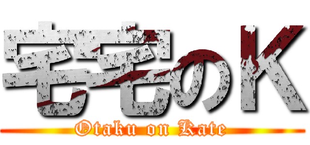 宅宅のＫ (Otaku on Kate)